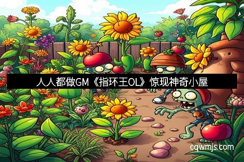 人人都做GM《指环王OL》惊现神奇小屋