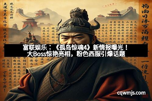 富联娱乐：《孤岛惊魂4》新情报曝光！大Boss惊艳亮相，粉色西服引爆话题