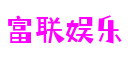 福建省泉州市富联娱乐创意娱乐有限公司